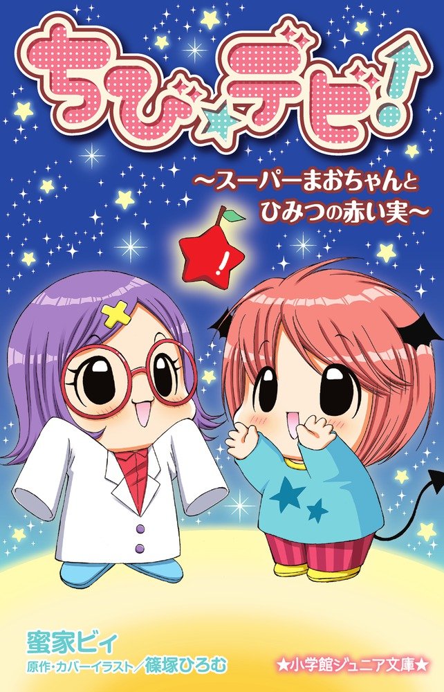 Amazon.co.jp: ちび☆デビ!~スーパーまおちゃんとひみつの赤い実
